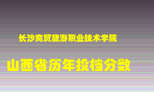 
长沙商贸旅游职业技术学院
在山西历年录取分数