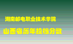 
湖南邮电职业技术学院
在山西历年录取分数