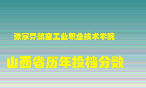 
张家界航空工业职业技术学院
在山西历年录取分数