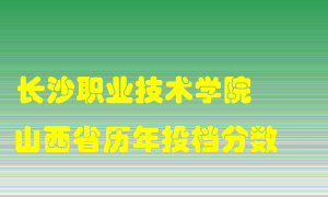 
长沙职业技术学院
在山西历年录取分数