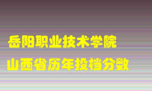 
岳阳职业技术学院
在山西历年录取分数