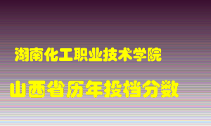 
湖南化工职业技术学院
在山西历年录取分数