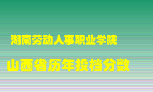 
湖南劳动人事职业学院
在山西历年录取分数