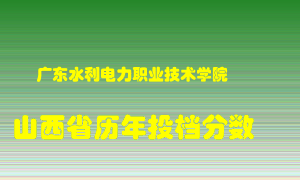 
广东水利电力职业技术学院
在山西历年录取分数