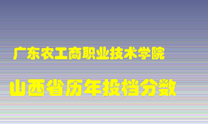 
广东农工商职业技术学院
在山西历年录取分数