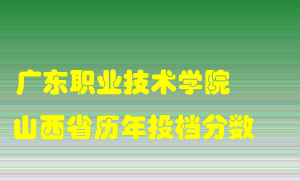 
广东职业技术学院
在山西历年录取分数