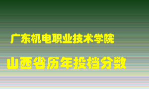 
广东机电职业技术学院
在山西历年录取分数