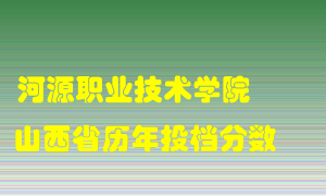 
河源职业技术学院
在山西历年录取分数