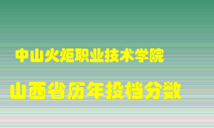 
中山火炬职业技术学院
在山西历年录取分数