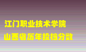 
江门职业技术学院
在山西历年录取分数