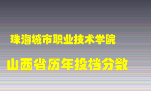 
珠海城市职业技术学院
在山西历年录取分数