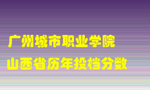 
广州城市职业学院
在山西历年录取分数