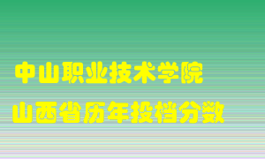 
中山职业技术学院
在山西历年录取分数