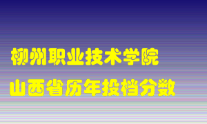 
柳州职业技术学院
在山西历年录取分数