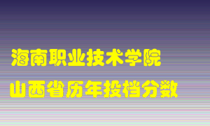 
海南职业技术学院
在山西历年录取分数