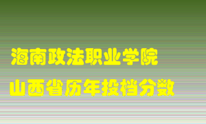 
海南政法职业学院
在山西历年录取分数