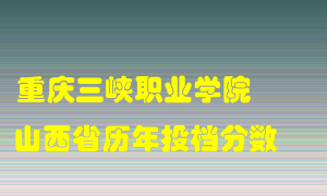 
重庆三峡职业学院
在山西历年录取分数