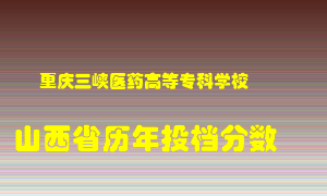 
重庆三峡医药高等专科学校
在山西历年录取分数