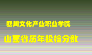 
四川文化产业职业学院
在山西历年录取分数