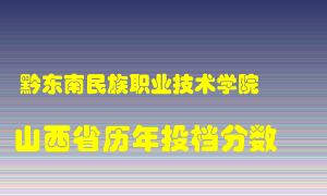 
黔东南民族职业技术学院
在山西历年录取分数