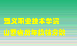 
遵义职业技术学院
在山西历年录取分数