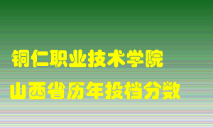 
铜仁职业技术学院
在山西历年录取分数