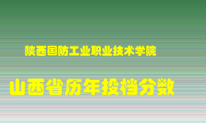 
陕西国防工业职业技术学院
在山西历年录取分数