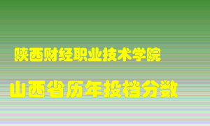 
陕西财经职业技术学院
在山西历年录取分数