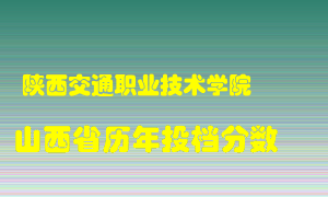 
陕西交通职业技术学院
在山西历年录取分数