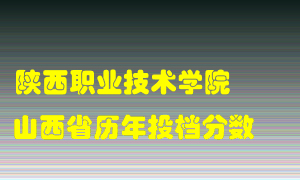 
陕西职业技术学院
在山西历年录取分数