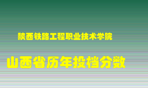 
陕西铁路工程职业技术学院
在山西历年录取分数