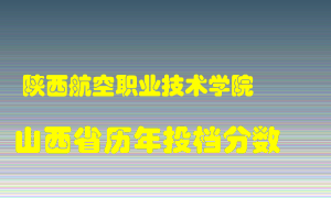 
陕西航空职业技术学院
在山西历年录取分数