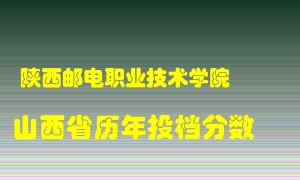 
陕西邮电职业技术学院
在山西历年录取分数