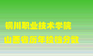 
铜川职业技术学院
在山西历年录取分数