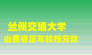 
兰州交通大学
在山西历年录取分数