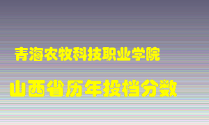 
青海农牧科技职业学院
在山西历年录取分数