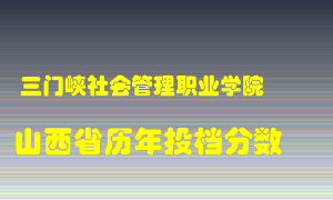 
三门峡社会管理职业学院
在山西历年录取分数