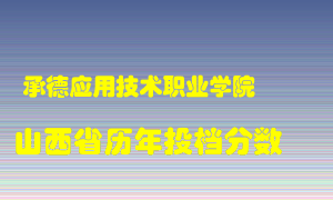 
承德应用技术职业学院
在山西历年录取分数