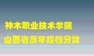 
神木职业技术学院
在山西历年录取分数