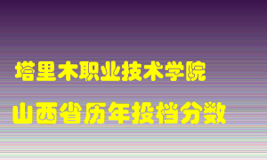 
塔里木职业技术学院
在山西历年录取分数