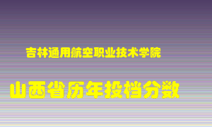 
吉林通用航空职业技术学院
在山西历年录取分数