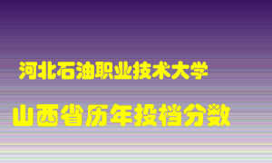 
河北石油职业技术大学
在山西历年录取分数