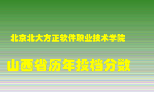 
北京北大方正软件职业技术学院
在山西历年录取分数