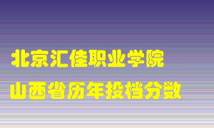 
北京汇佳职业学院
在山西历年录取分数