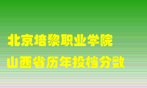 
北京培黎职业学院
在山西历年录取分数