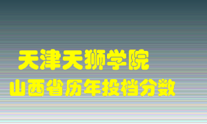 
天津天狮学院
在山西历年录取分数