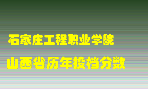 
石家庄工程职业学院
在山西历年录取分数