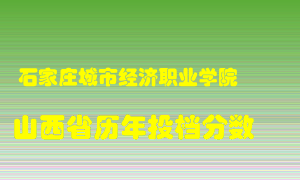 
石家庄城市经济职业学院
在山西历年录取分数