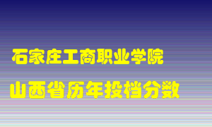 
石家庄工商职业学院
在山西历年录取分数