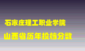 
石家庄理工职业学院
在山西历年录取分数